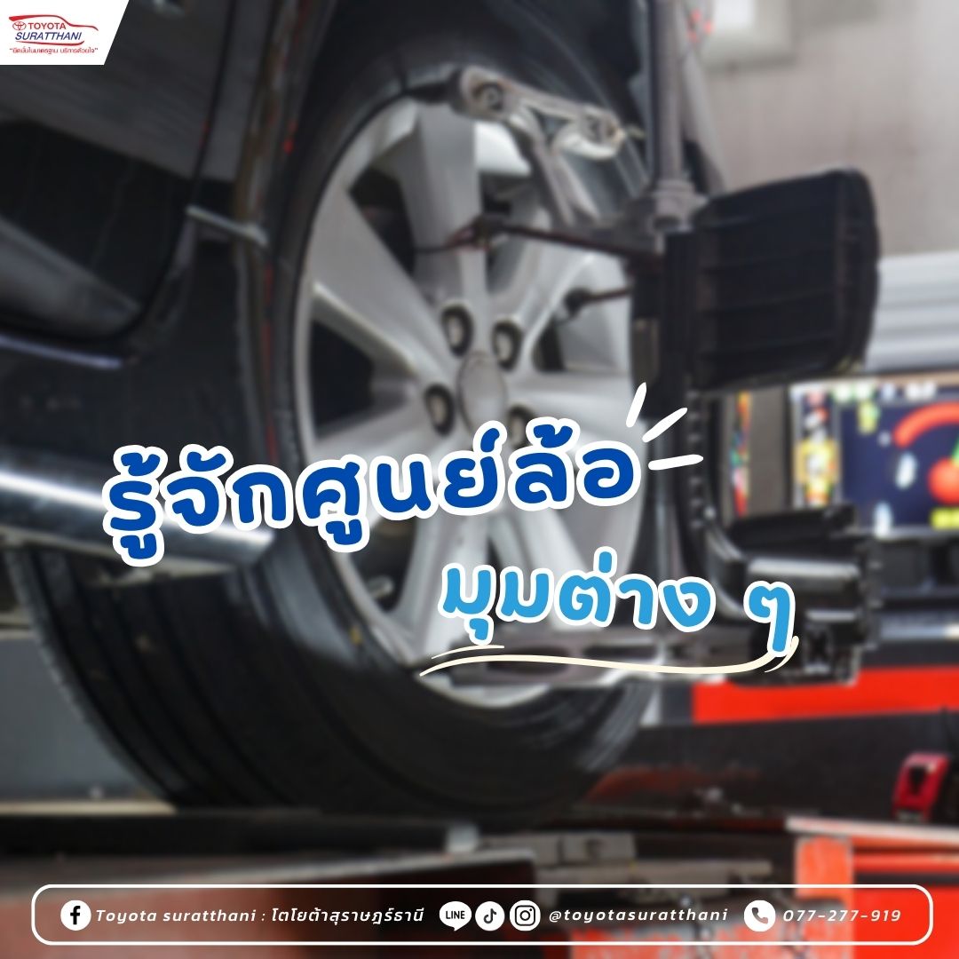 รู้จักศูนย์ล้อมุมต่าง ๆ